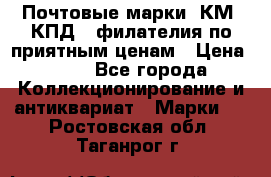 Почтовые марки, КМ, КПД,  филателия по приятным ценам › Цена ­ 50 - Все города Коллекционирование и антиквариат » Марки   . Ростовская обл.,Таганрог г.